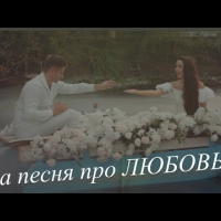 Serghei & Irina Kovalsky - Эта песня про Любовь